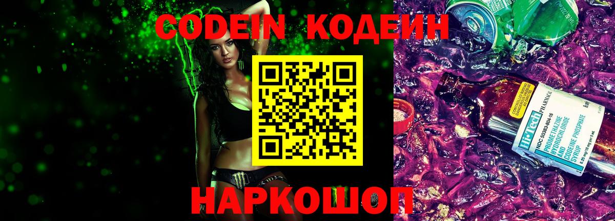 Codein Purple Drank  где продают наркотики  Codein напиток Lean (лин)  Грозный  Вход с VPN 
